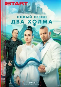 Два холма. 3 сезон (2025) Два холма. 3 сезон (2025)