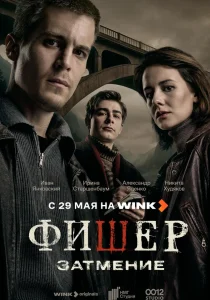 Фишер. 2 сезон. Затмение (2025) Фишер. 2 сезон. Затмение (2025)