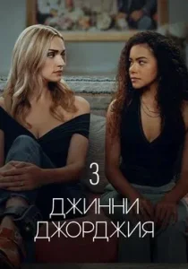 Джинни и Джорджия. 3 сезон (2025) Джинни и Джорджия. 3 сезон (2025)