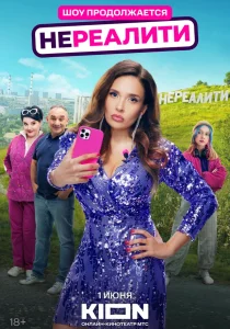 Нереалити. 2 сезон (2025) Нереалити. 2 сезон (2025)