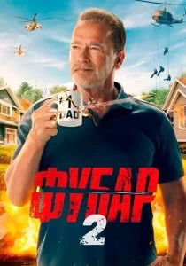 Фубар. 2 сезон (2025)