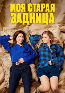 Моя старая задница (2024) Моя старая задница (2024)
