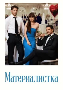 Материалистка (2025) Материалистка (2025)