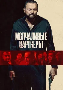 Молчаливые партнёры (2025) Молчаливые партнёры (2025)