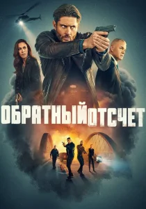 Последний отсчёт (2025) Последний отсчёт (2025)