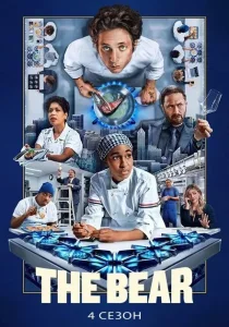 Медведь. 4 сезон (2025) Медведь. 4 сезон (2025)