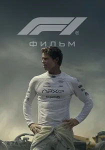 Формула 1 (2025) Формула 1 (2025)