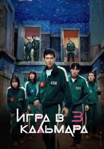 Игра в кальмара. 3 сезон (2025) Игра в кальмара. 3 сезон (2025)