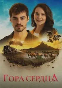 Гора сердца (2020) Гора сердца (2020)