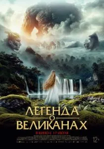 Легенда о великанах (2022) Легенда о великанах (2022)