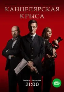 Канцелярская крыса (2017) Канцелярская крыса (2017)