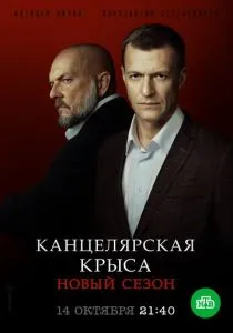 Канцелярская крыса. Большой передел (2019) Канцелярская крыса. Большой передел (2019)