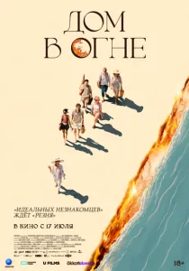 Дом в огне (2024) Дом в огне (2024)