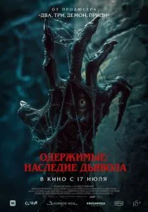 Одержимые: Наследие дьявола (2024) Одержимые: Наследие дьявола (2024)
