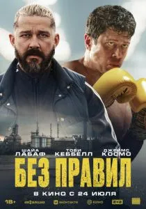 Без правил (2025) Без правил (2025)