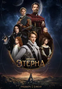 Этерна (2025) Этерна (2025)