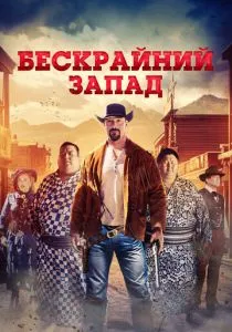 Бескрайний Запад (2025) Бескрайний Запад (2025)