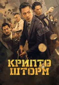 Крипто шторм (2023) Крипто шторм (2023)