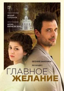 Главное желание (2024) Главное желание (2024)