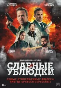 Славные ублюдки (2024) Славные ублюдки (2024)