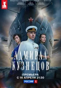 Адмирал Кузнецов (2024) Адмирал Кузнецов (2024)