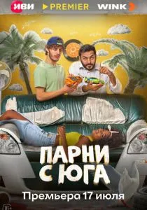 Парни с юга (2025) Парни с юга (2025)