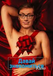 Давай знакомиться. Кино (2014) Давай знакомиться. Кино (2014)