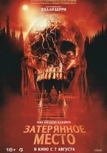 Затерянное место (2024) Затерянное место (2024)