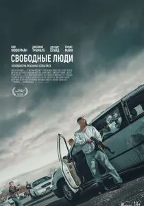 Свободные люди (2025) Свободные люди (2025)