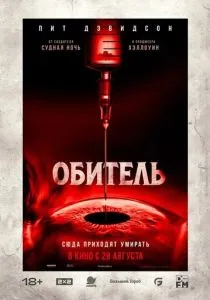 Обитель (2025)