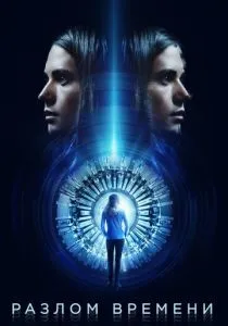 Разлом времени (2017) Разлом времени (2017)