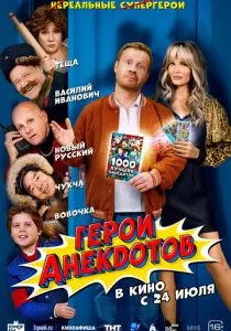 Герои анекдотов (2025) Герои анекдотов (2025)