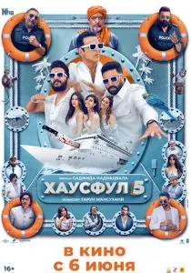 Хаусфул 5 (2025) Хаусфул 5 (2025)