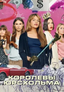 Королевы Юрсхольма. 1-2 сезон (2023) Королевы Юрсхольма. 1-2 сезон (2023)