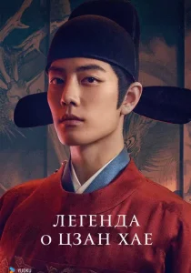 Легенда о Цзан Хае (2025) Легенда о Цзан Хае (2025)