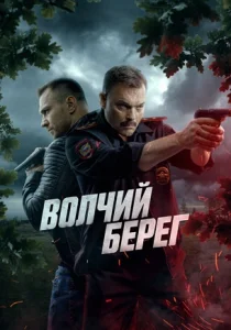 Волчий берег (2025)