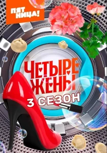 Четыре жены. 3 сезон (2025) Четыре жены. 3 сезон (2025)