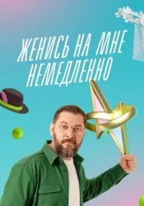Женись на мне немедленно (2025) Женись на мне немедленно (2025)