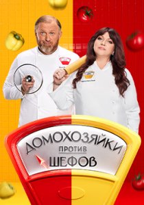 Домохозяйки против Шефов (2025) Домохозяйки против Шефов (2025)