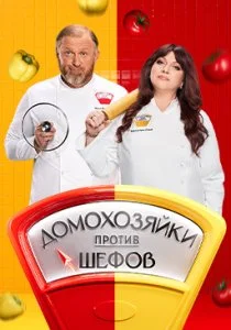Домохозяйки против Шефов (2025)