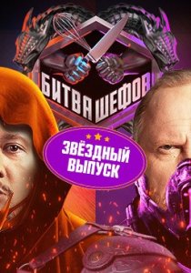 Битва шефов. Звёзды (2025) Битва шефов. Звёзды (2025)
