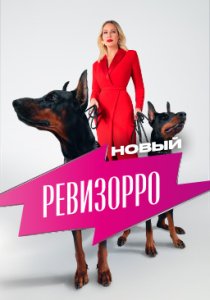 Новый Ревизорро (2025) Новый Ревизорро (2025)