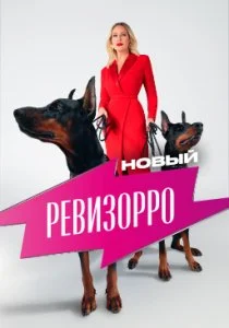 Новый Ревизорро (2025)