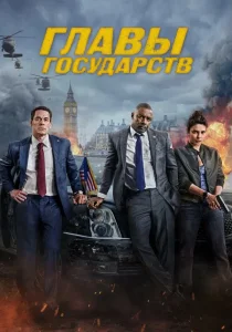 Главы государств (2025) Главы государств (2025)