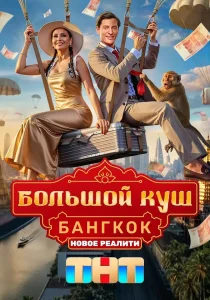 Большой куш. Бангкок (2025) Большой куш. Бангкок (2025)