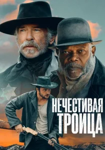 Нечестивая троица (2024) Нечестивая троица (2024)