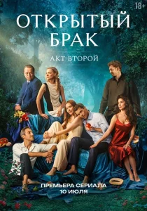 Открытый брак. 2 сезон (2025) Открытый брак. 2 сезон (2025)
