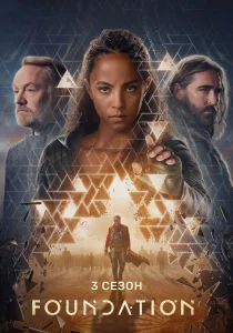 Основание. 3 сезон (2025) Основание. 3 сезон (2025)