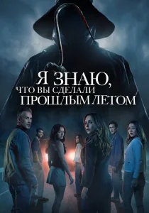 Я знаю, что вы сделали прошлым летом (2025) Я знаю, что вы сделали прошлым летом (2025)