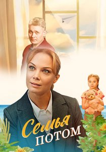 Семья потом (2025) Семья потом (2025)